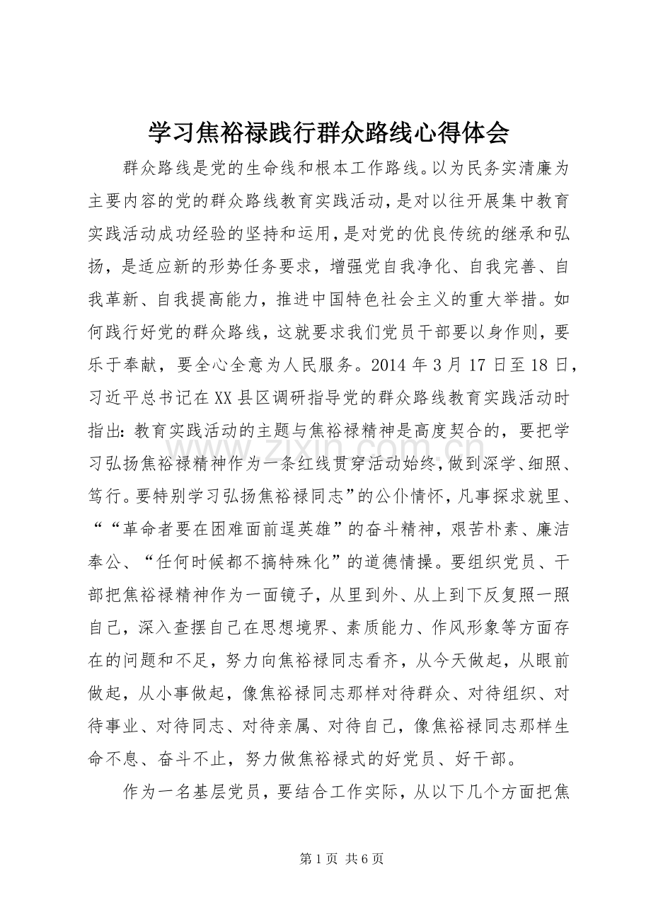 学习焦裕禄践行群众路线心得体会.docx_第1页