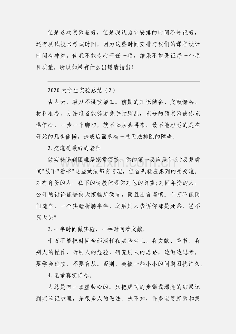 2020大学生实验总结模板范文三篇.docx_第2页