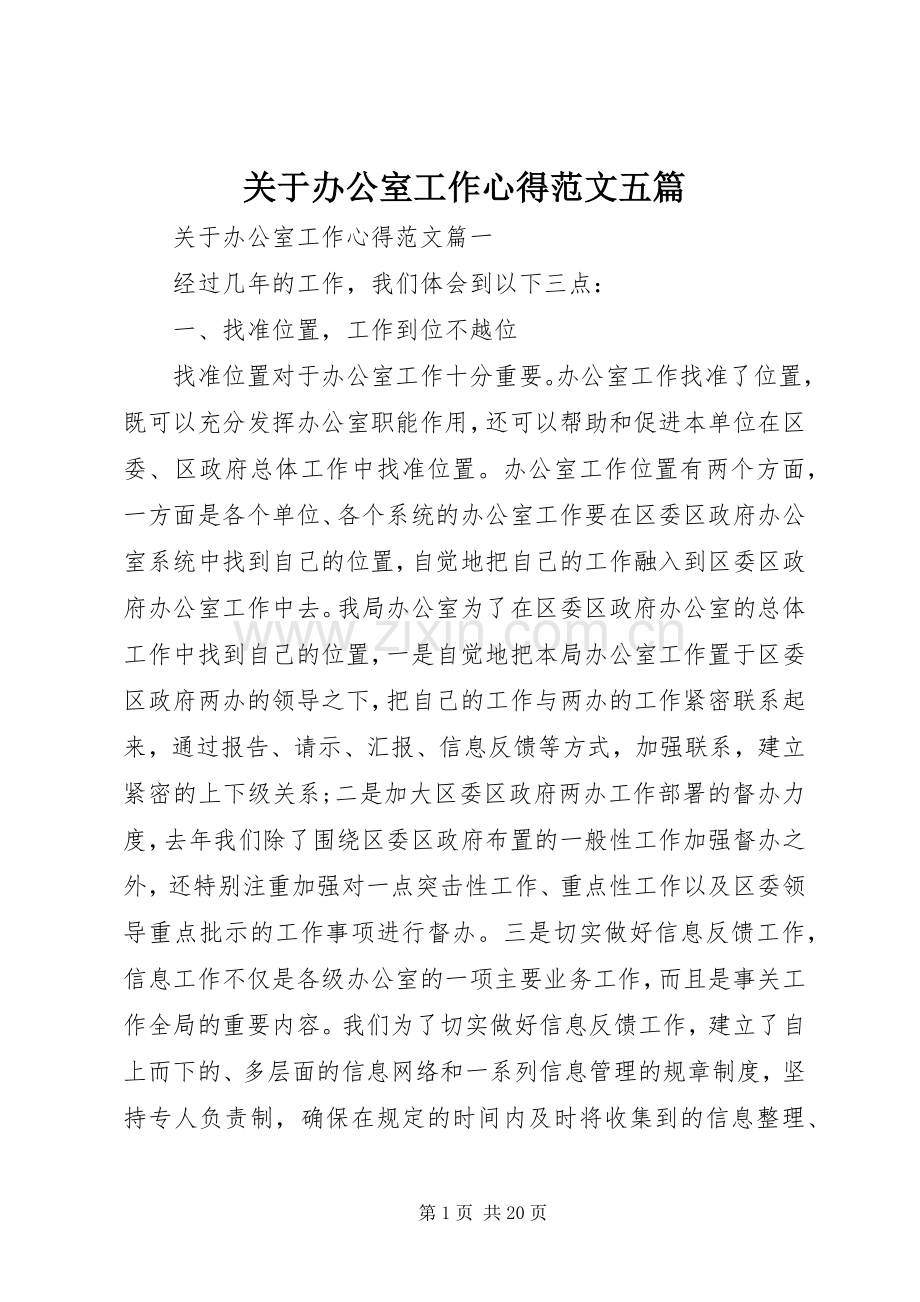 关于办公室工作心得范文五篇.docx_第1页