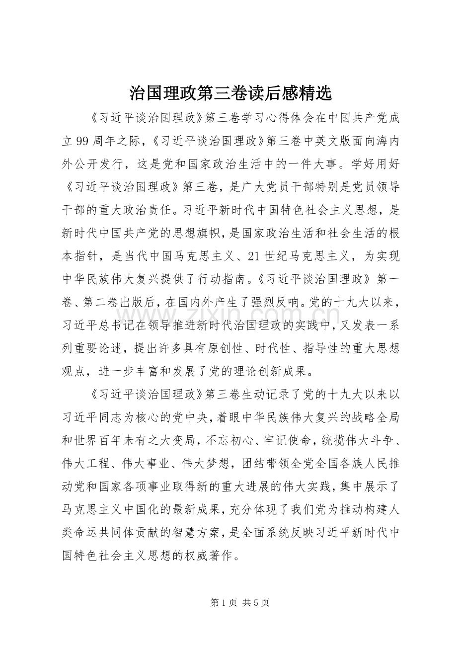 治国理政第三卷读后感.docx_第1页