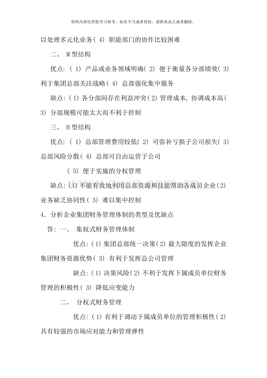 企业集团财务管理形成性考核测答案.docx_第2页