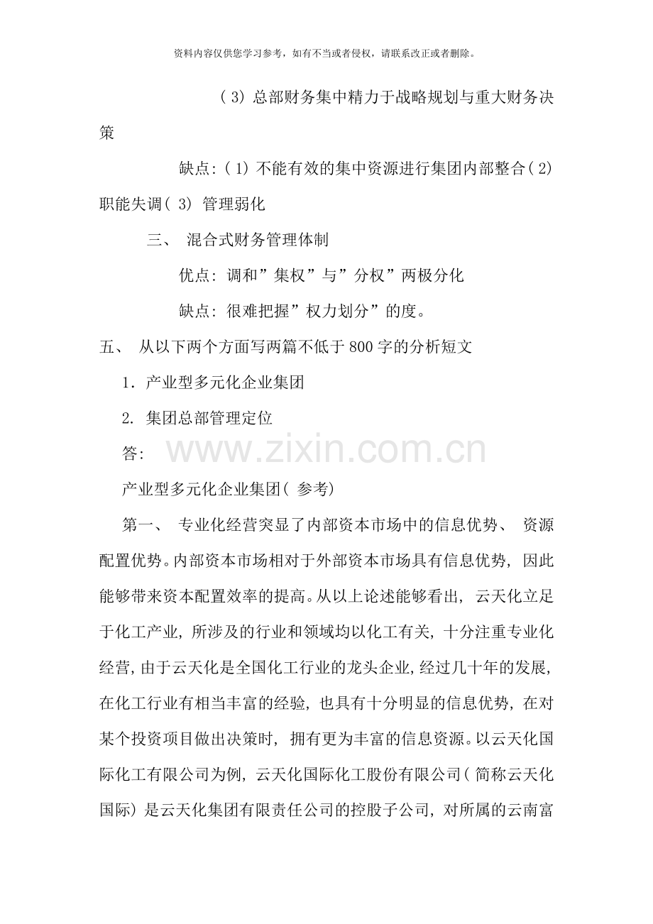 企业集团财务管理形成性考核测答案.docx_第3页