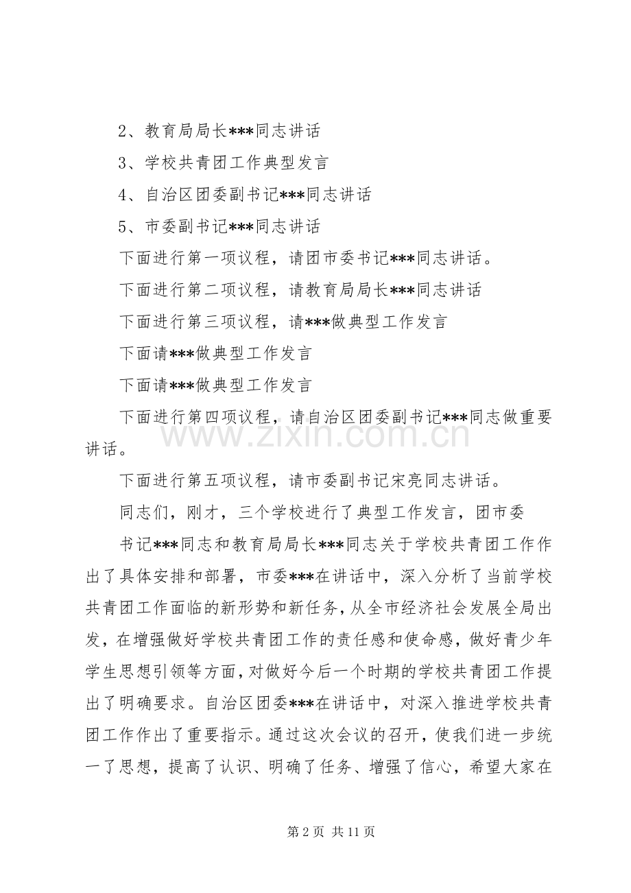 共青团工作会议主持词.docx_第2页