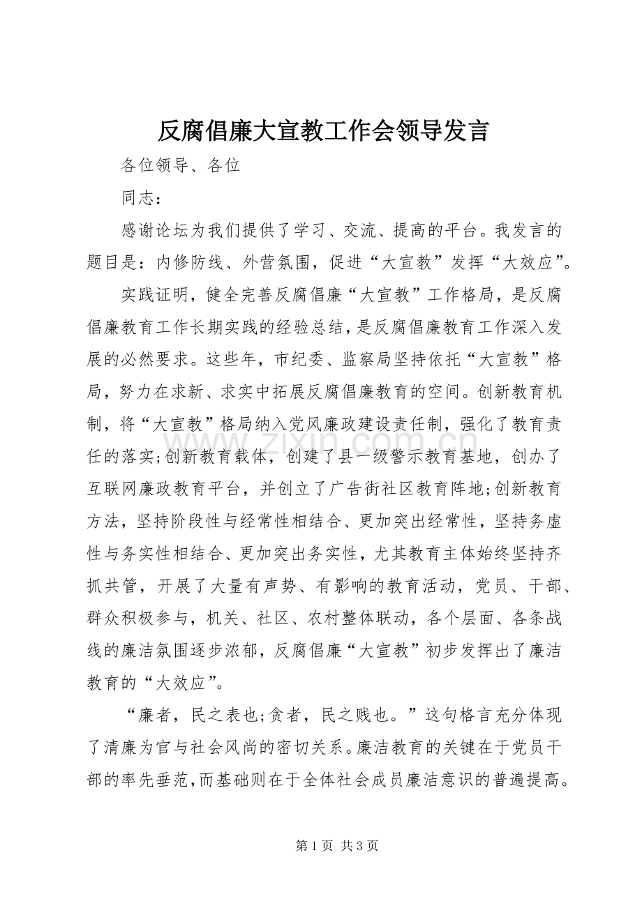 反腐倡廉大宣教工作会领导发言.docx_第1页