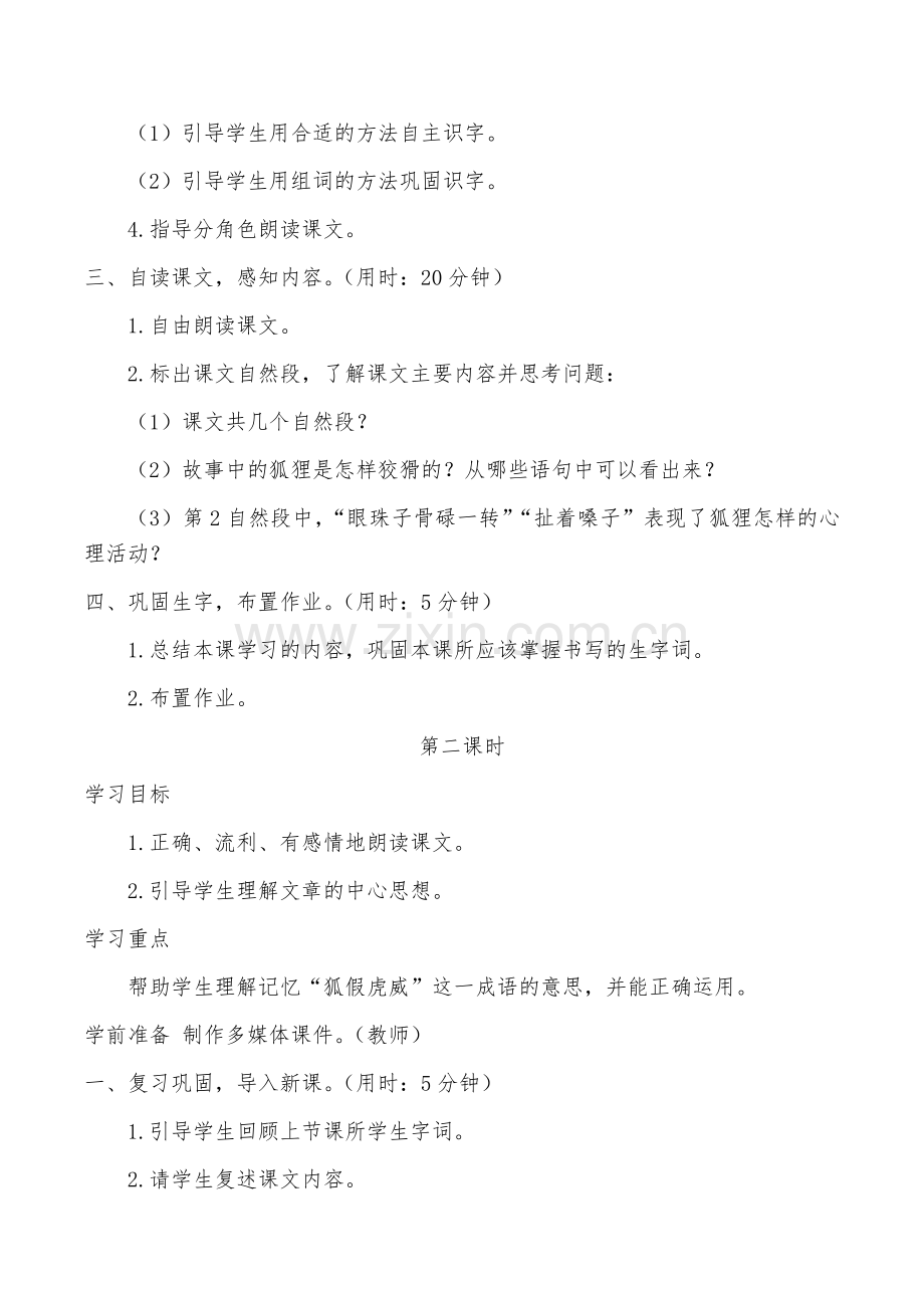 部编教材二年级上册语文《狐假虎威》教学设计.docx_第2页