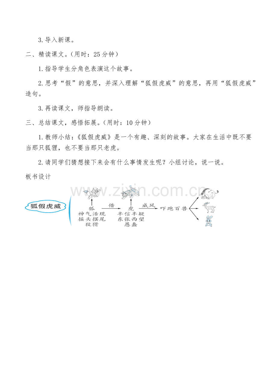 部编教材二年级上册语文《狐假虎威》教学设计.docx_第3页