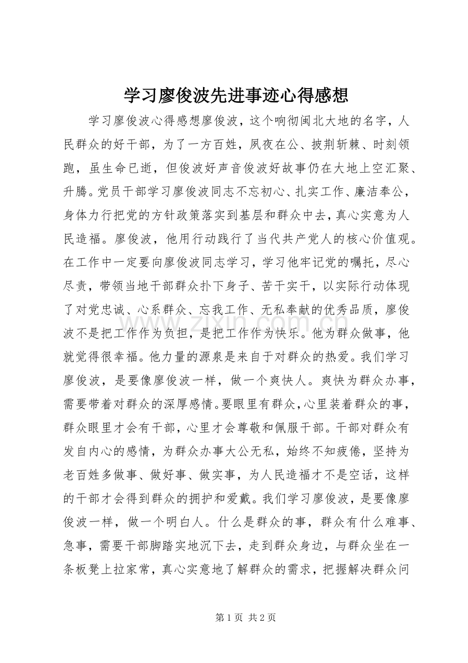 学习廖俊波先进事迹心得感想.docx_第1页