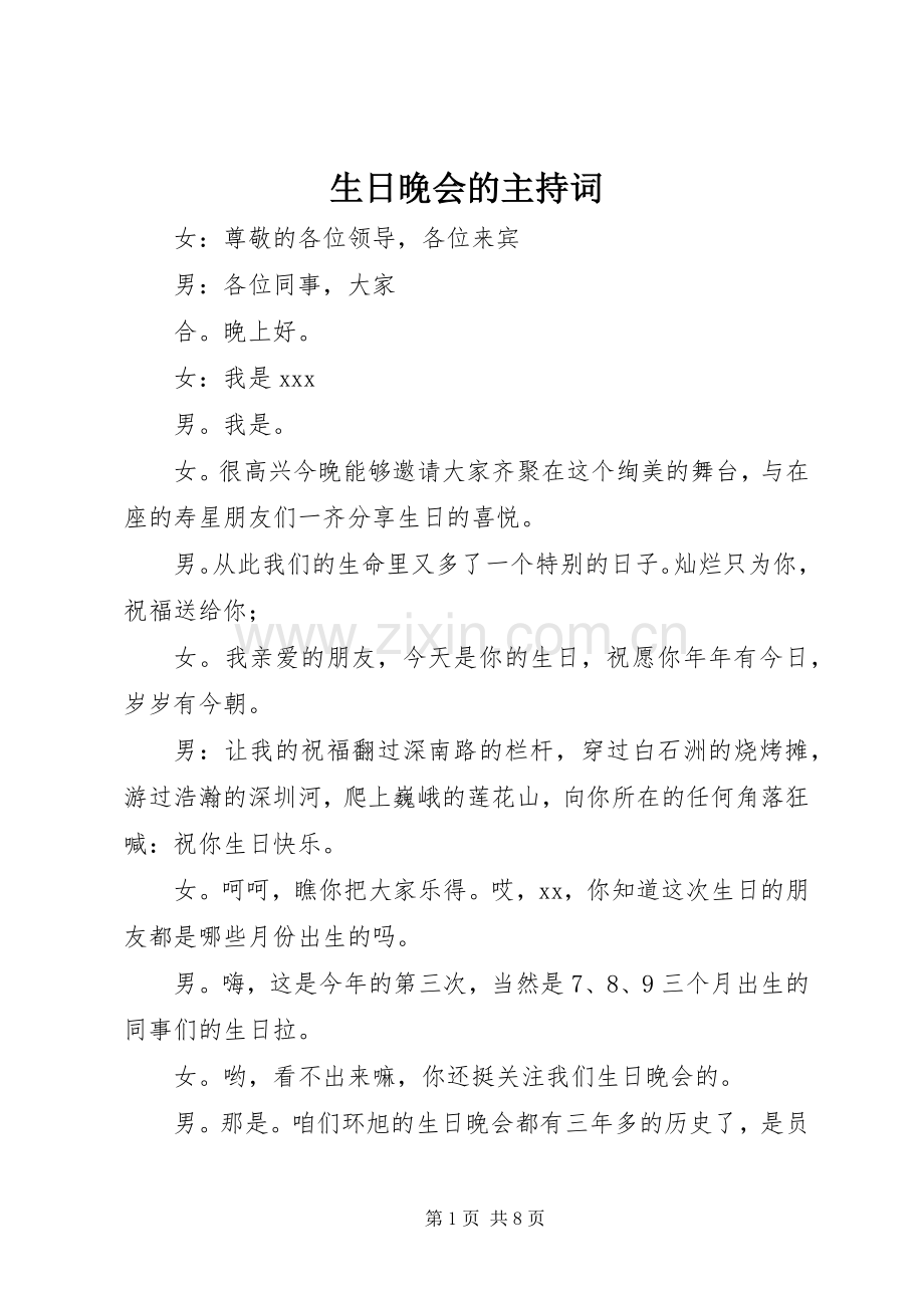 生日晚会的主持词.docx_第1页