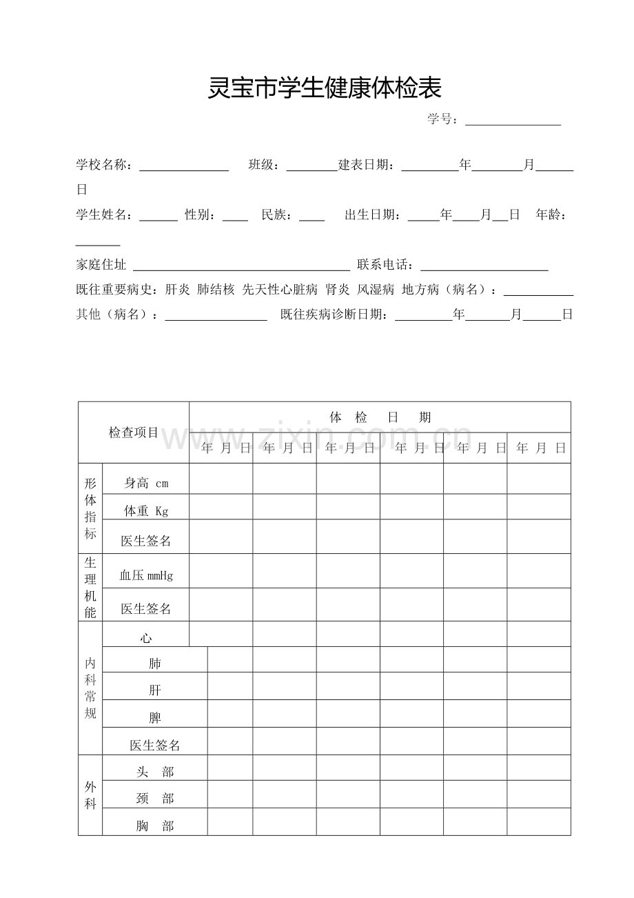 灵宝市学生健康体检表.doc_第1页