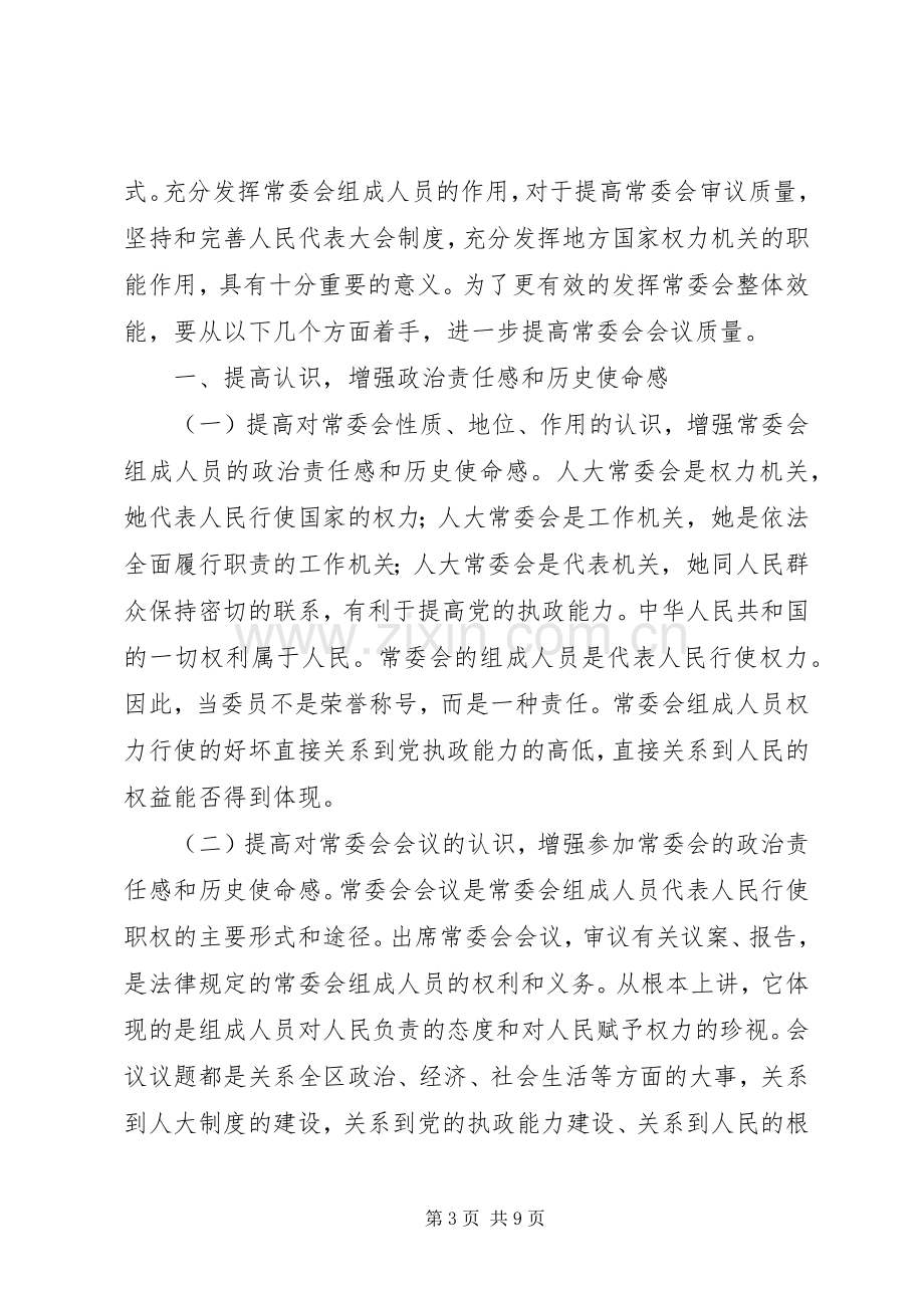 人大主任常委会讲话稿.docx_第3页