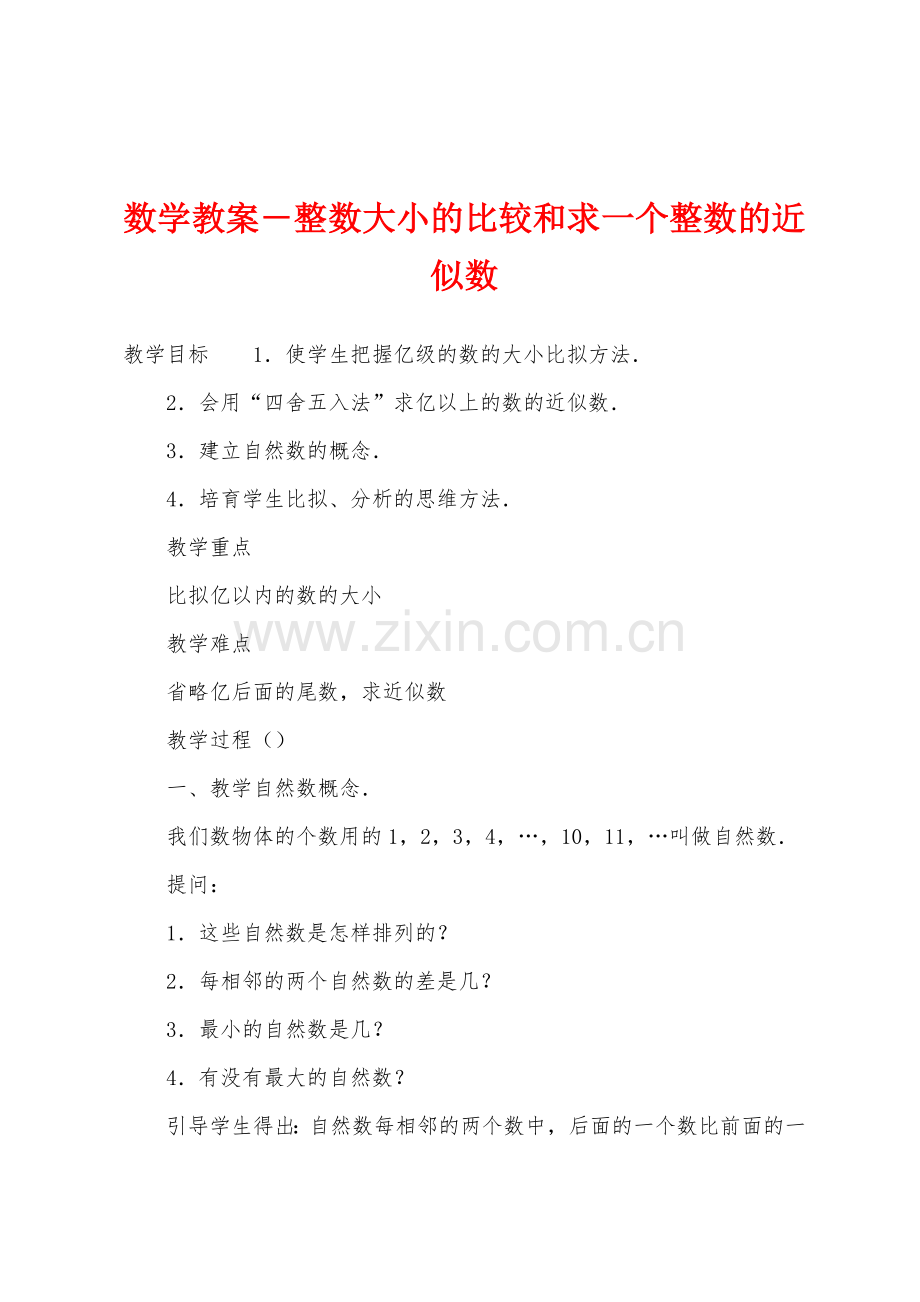 数学教案-整数大小的比较和求一个整数的近似数.docx_第1页