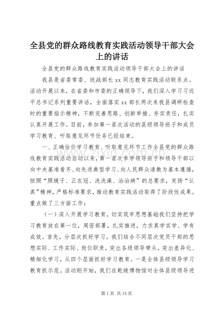 全县党的群众路线教育实践活动领导干部大会上的讲话.docx_第1页