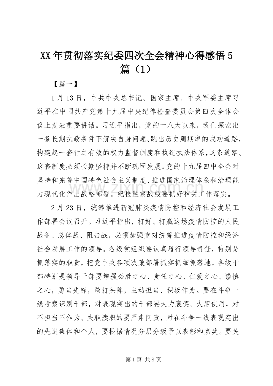 XX年贯彻落实纪委四次全会精神心得感悟5篇（1）.docx_第1页