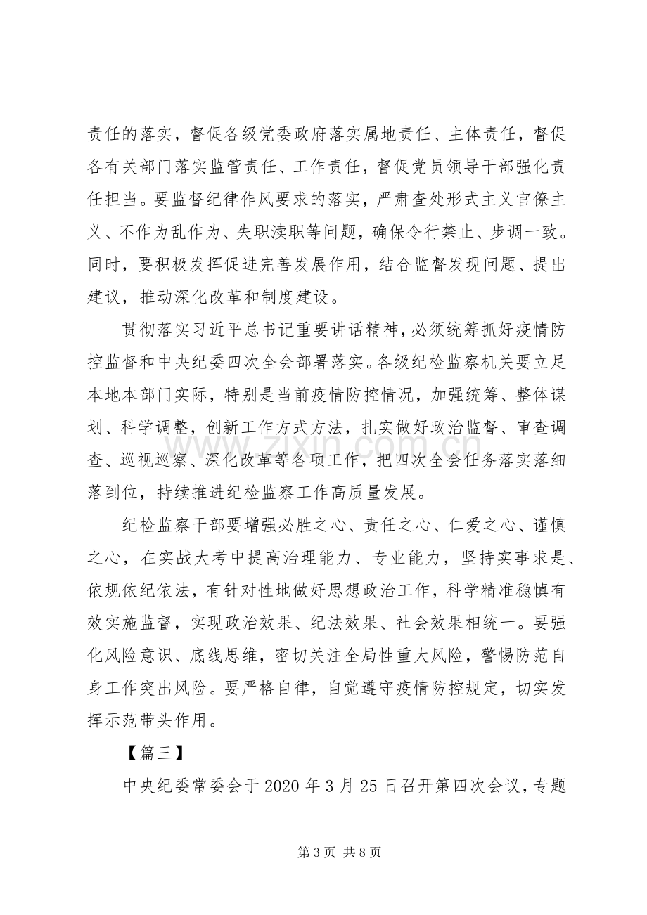 XX年贯彻落实纪委四次全会精神心得感悟5篇（1）.docx_第3页