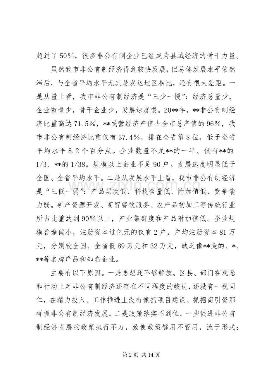 市长非公有制经济工作会议讲话.docx_第2页