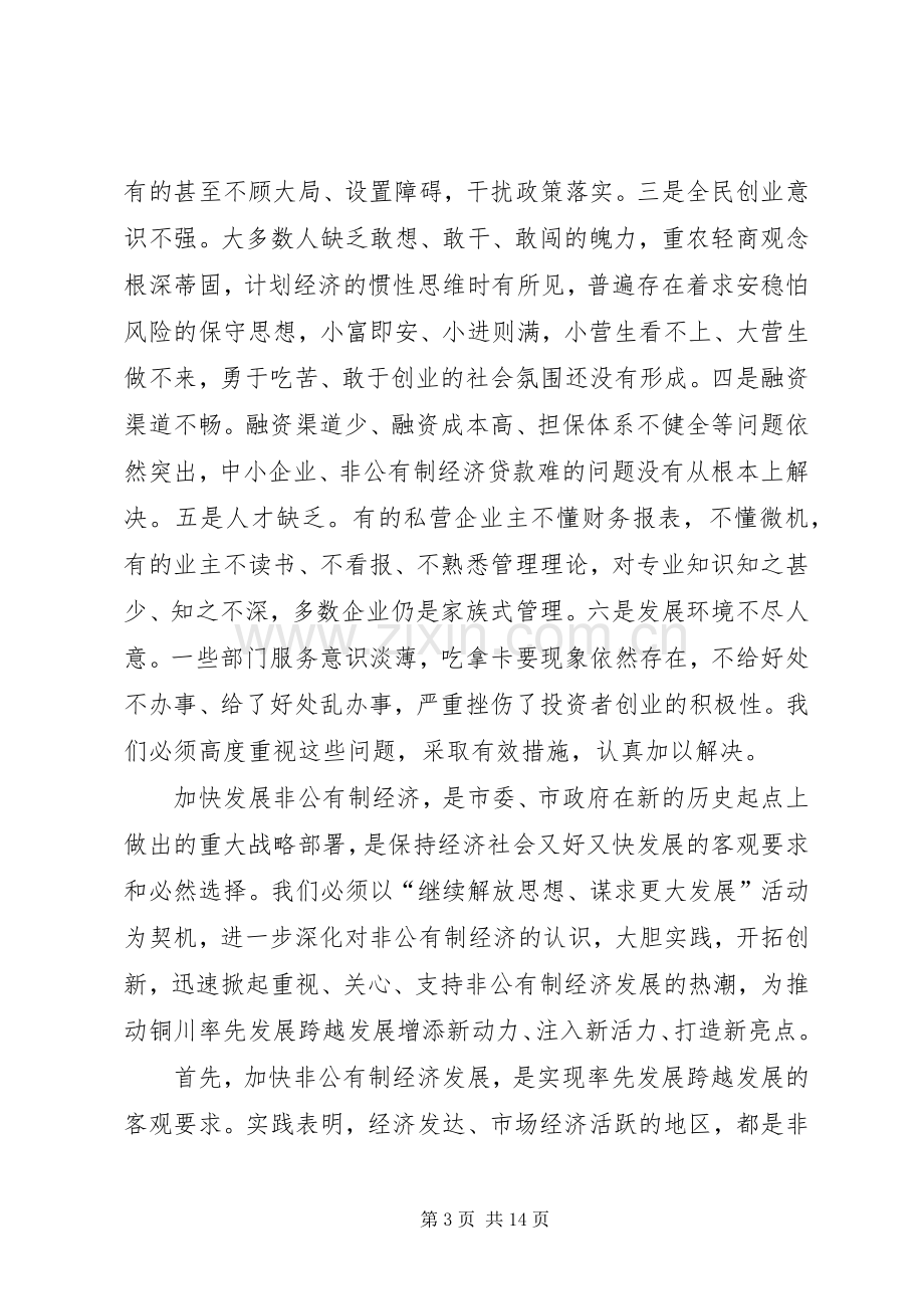 市长非公有制经济工作会议讲话.docx_第3页