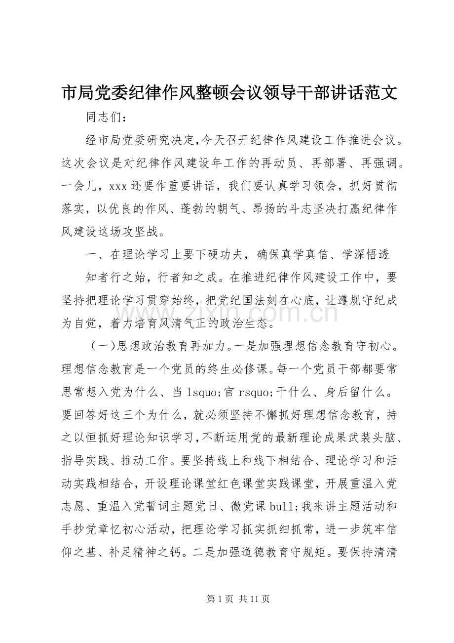 市局党委纪律作风整顿会议领导干部讲话范文.docx_第1页