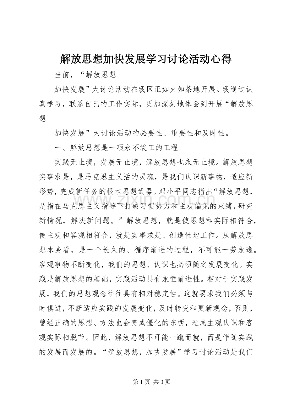 解放思想加快发展学习讨论活动心得.docx_第1页