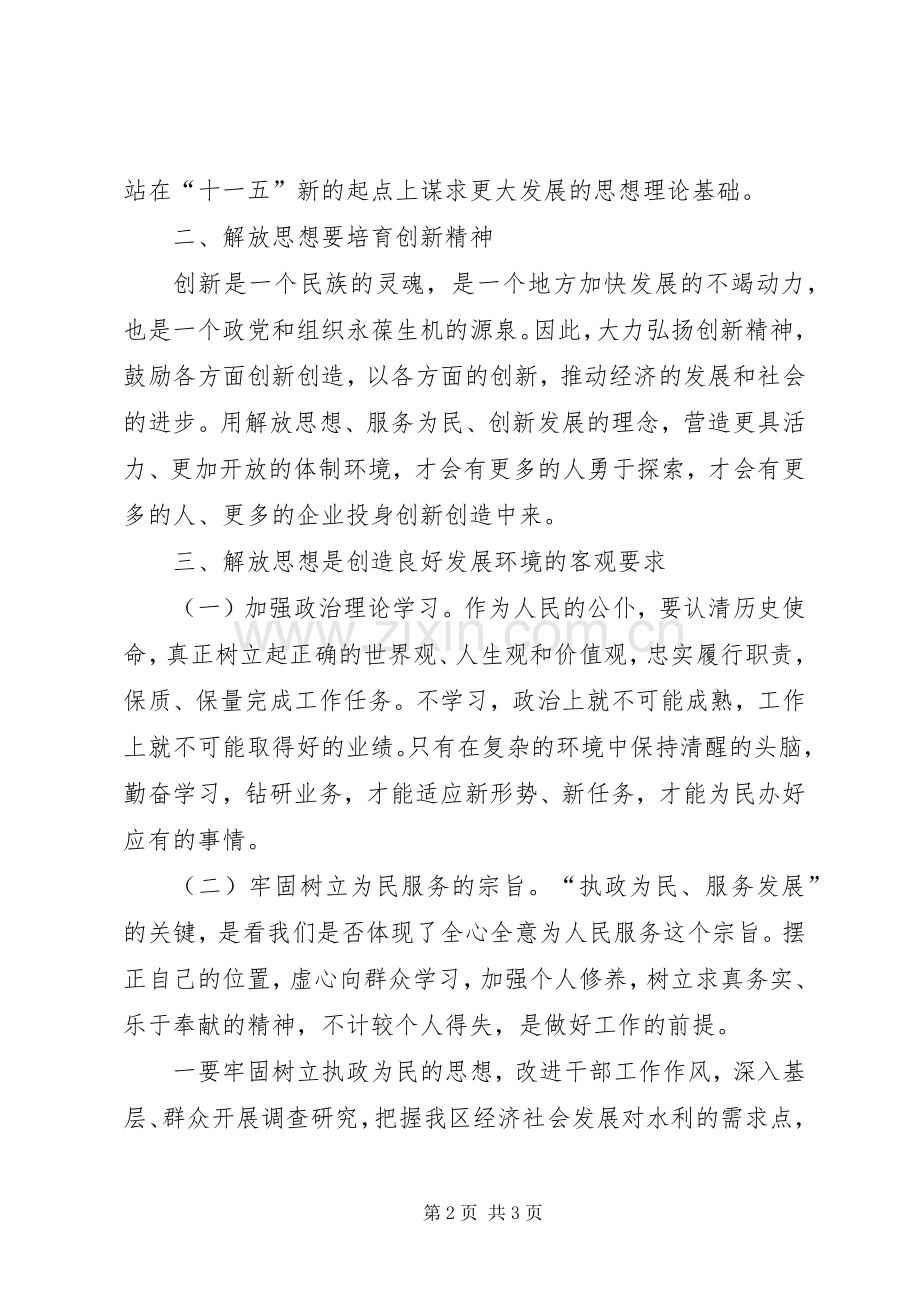 解放思想加快发展学习讨论活动心得.docx_第2页