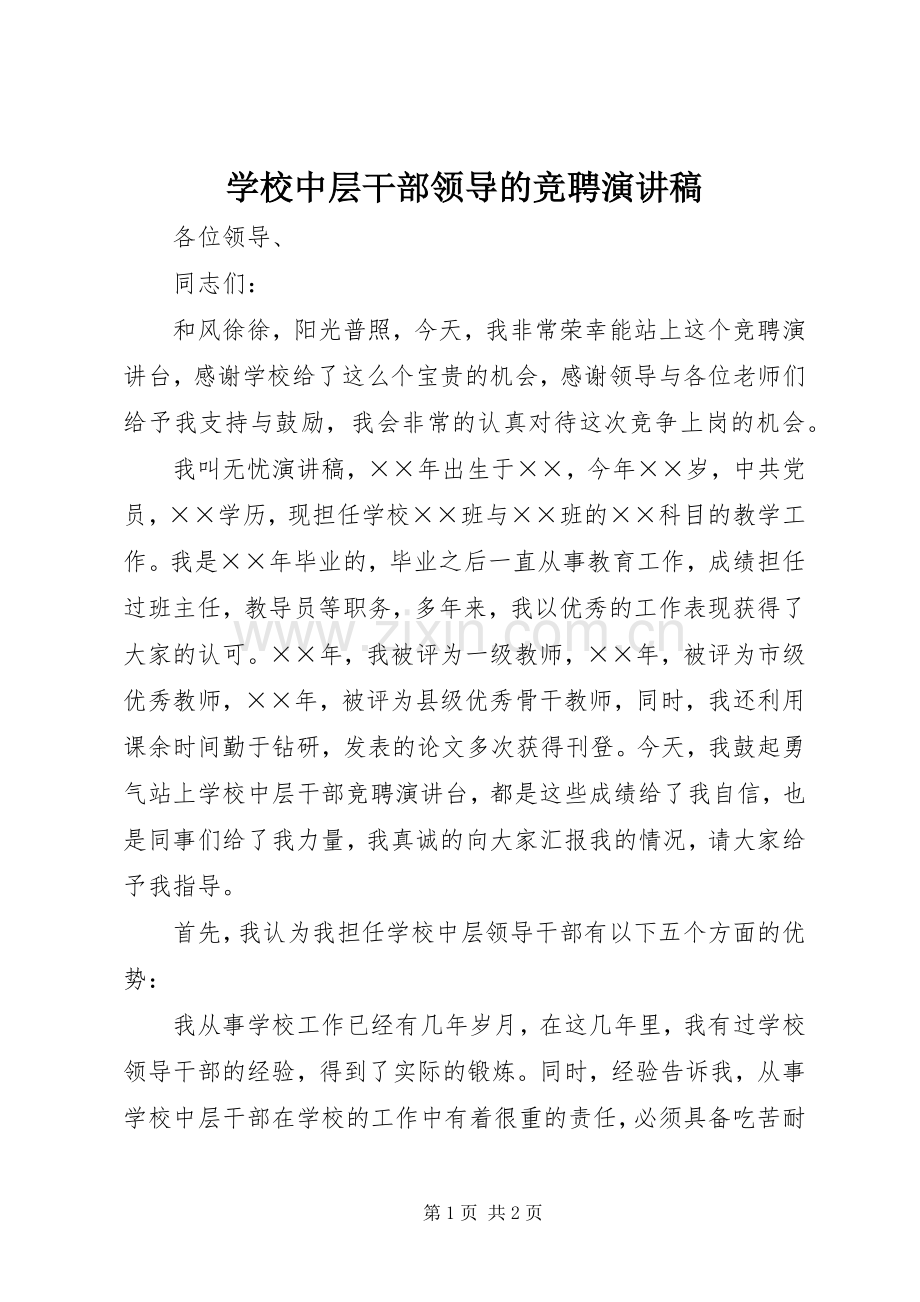 学校中层干部领导的竞聘演讲稿.docx_第1页