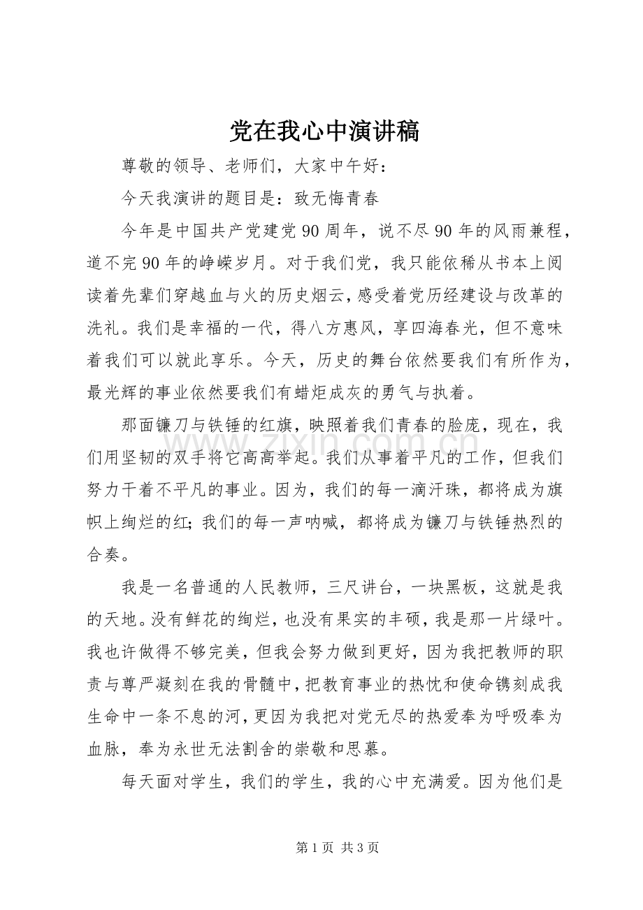 党在我心中演讲稿 (44).docx_第1页