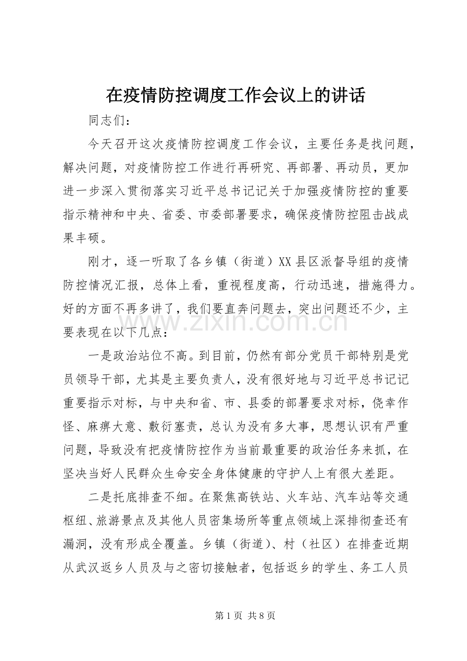 在疫情防控调度工作会议上的讲话.docx_第1页