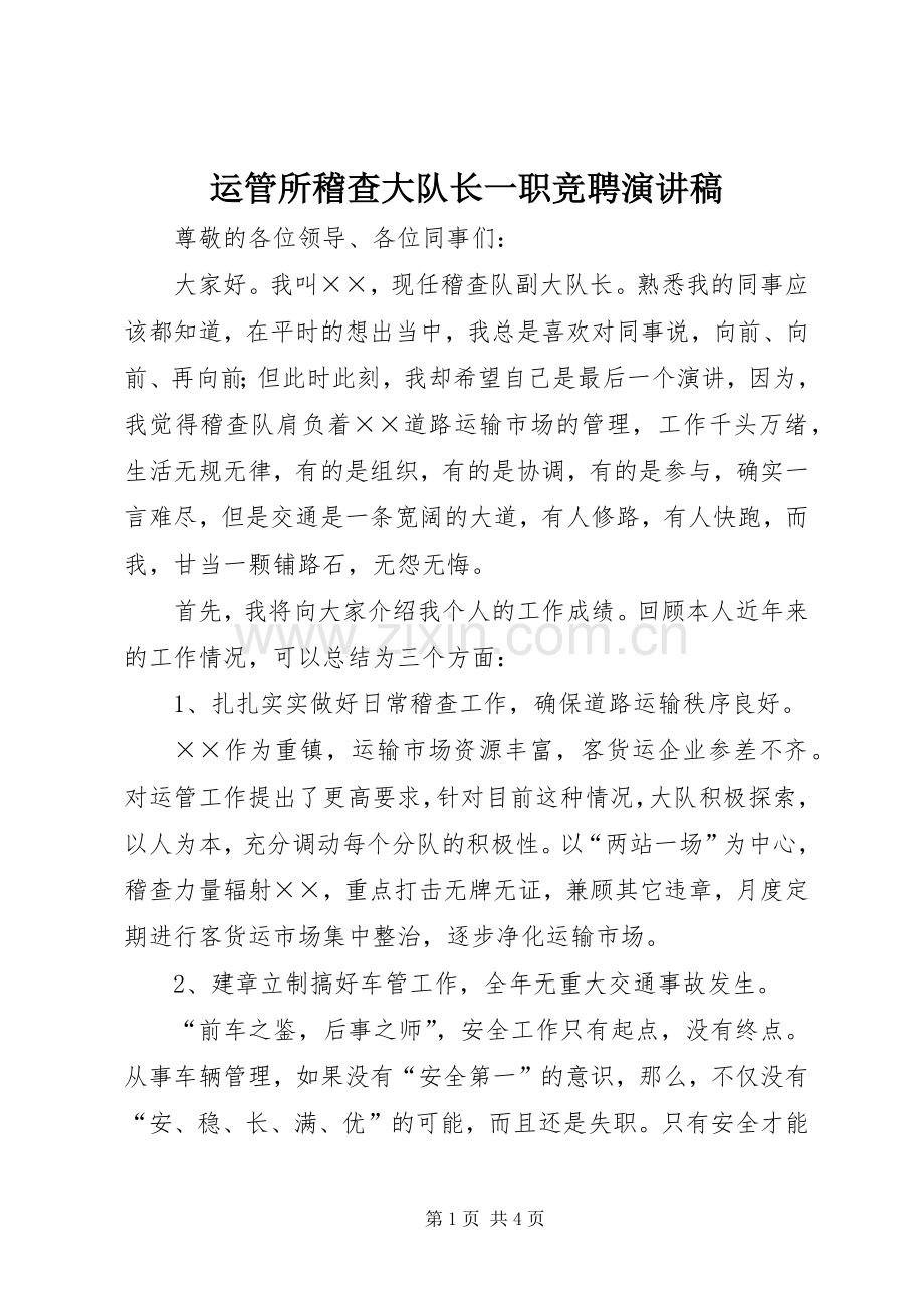 运管所稽查大队长一职竞聘演讲稿.docx_第1页