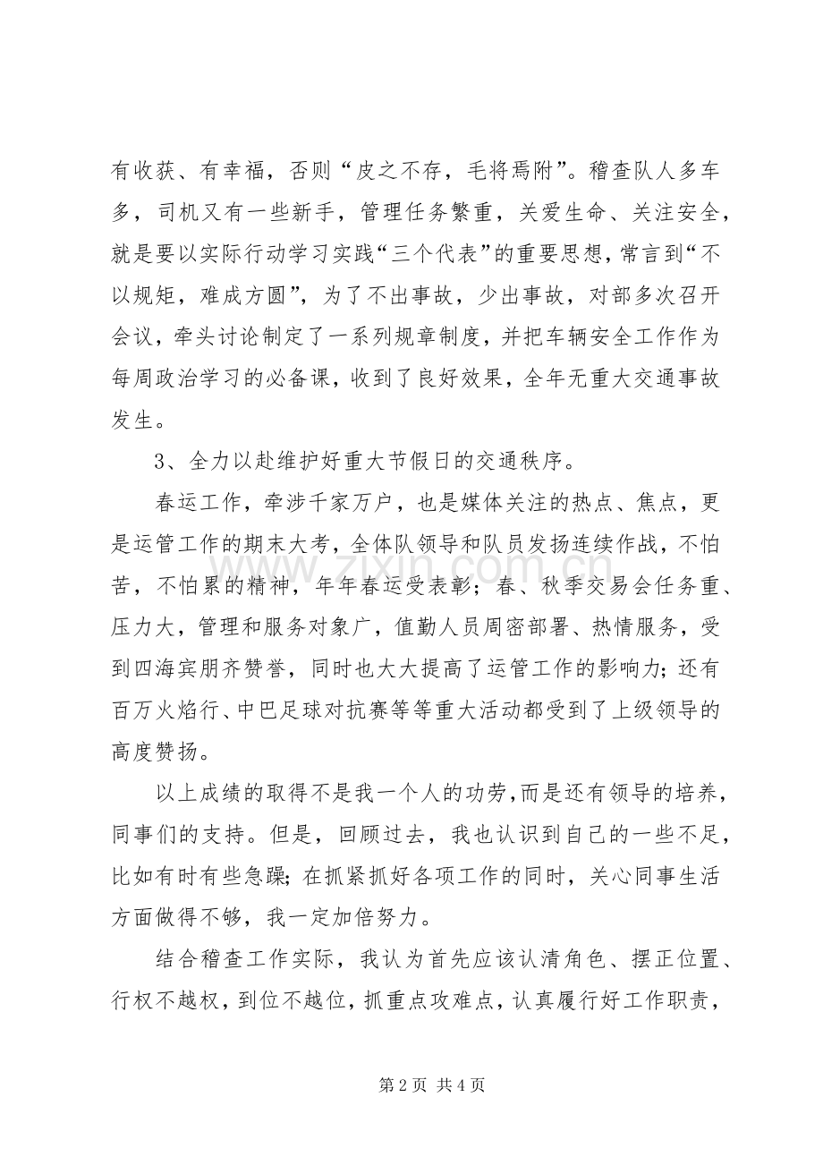 运管所稽查大队长一职竞聘演讲稿.docx_第2页