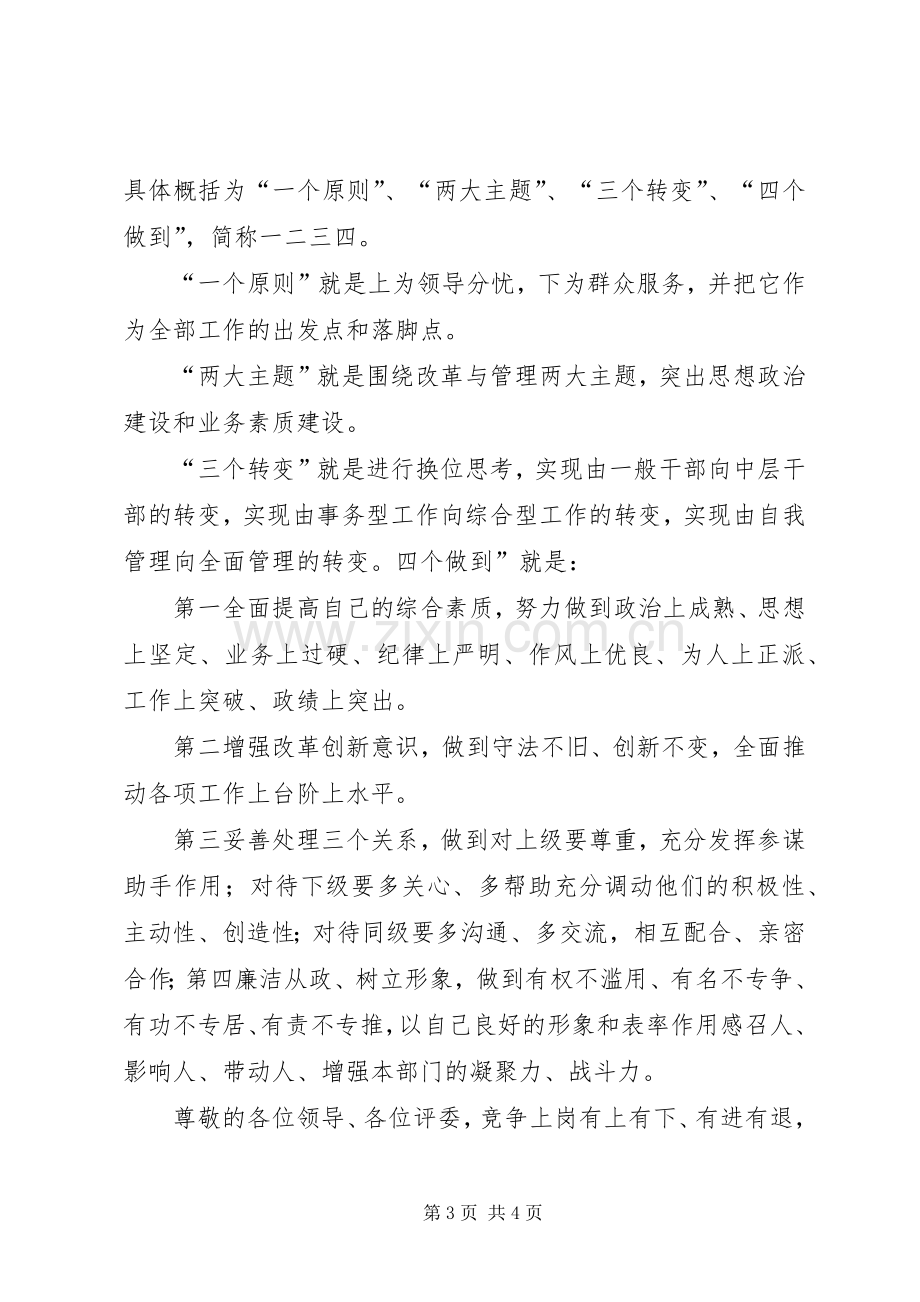 运管所稽查大队长一职竞聘演讲稿.docx_第3页