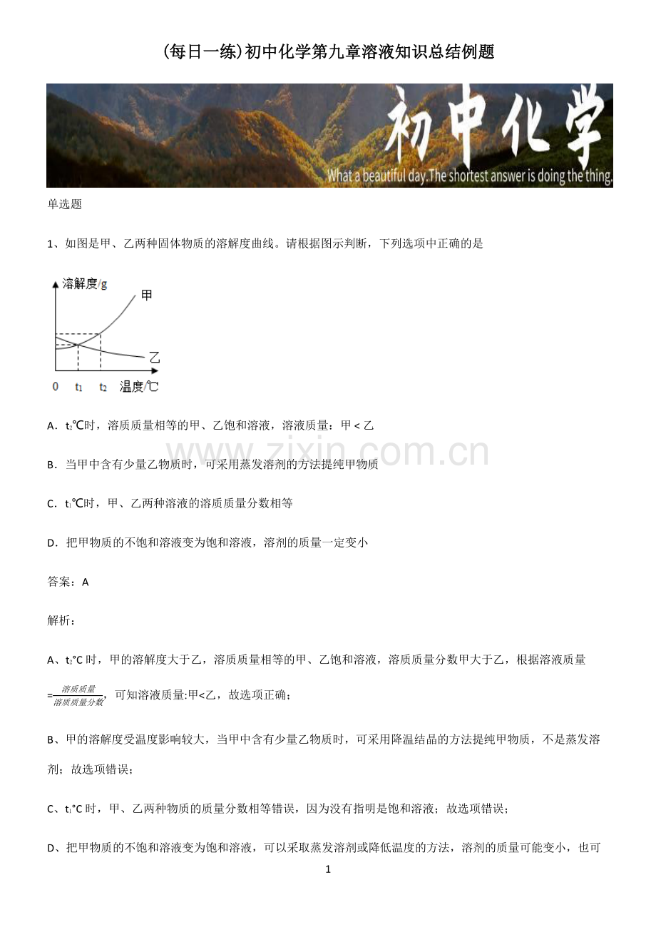 初中化学第九章溶液知识总结例题.pdf_第1页