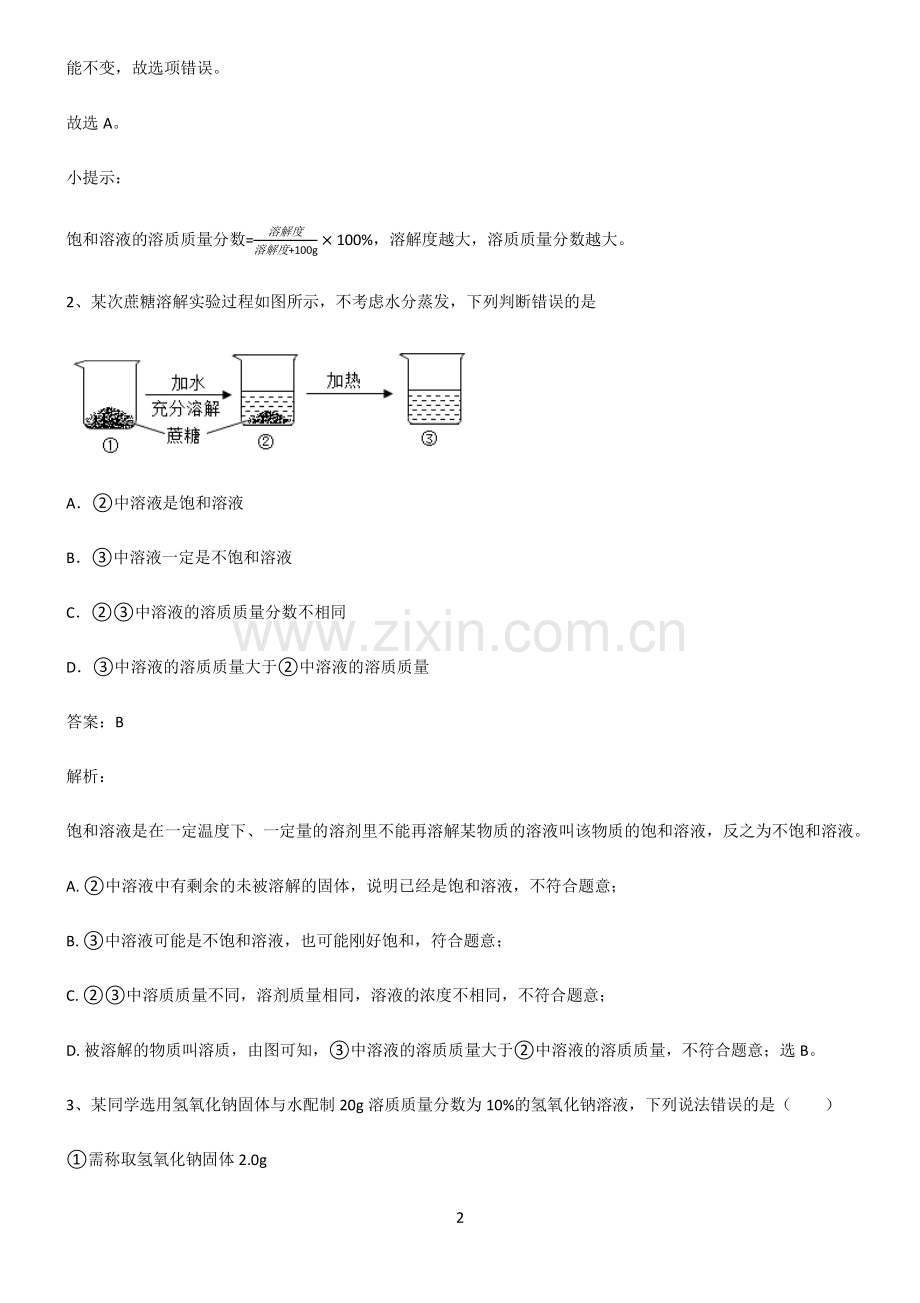 初中化学第九章溶液知识总结例题.pdf_第2页