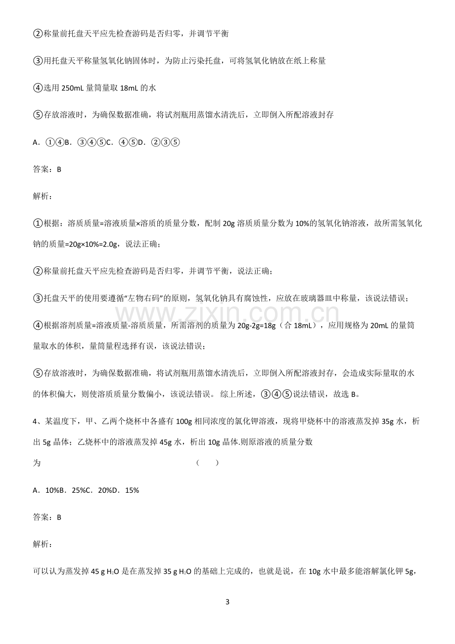 初中化学第九章溶液知识总结例题.pdf_第3页