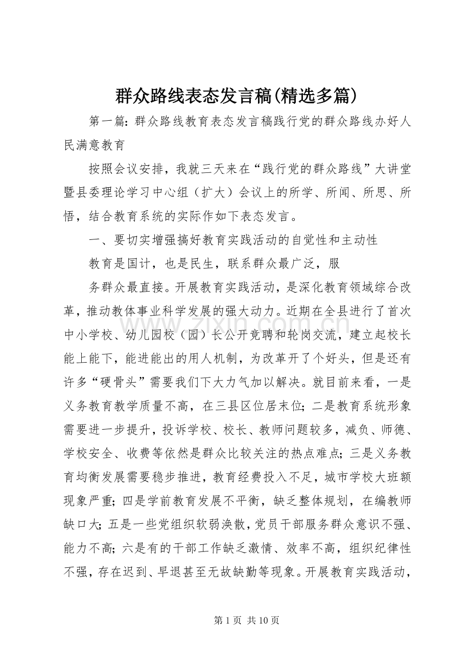 群众路线表态发言稿(多篇).docx_第1页