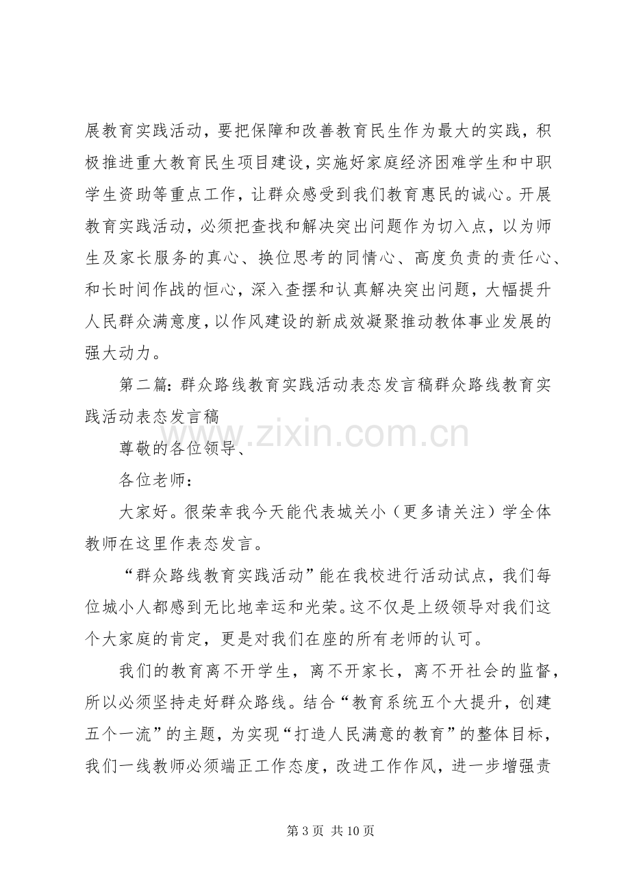 群众路线表态发言稿(多篇).docx_第3页