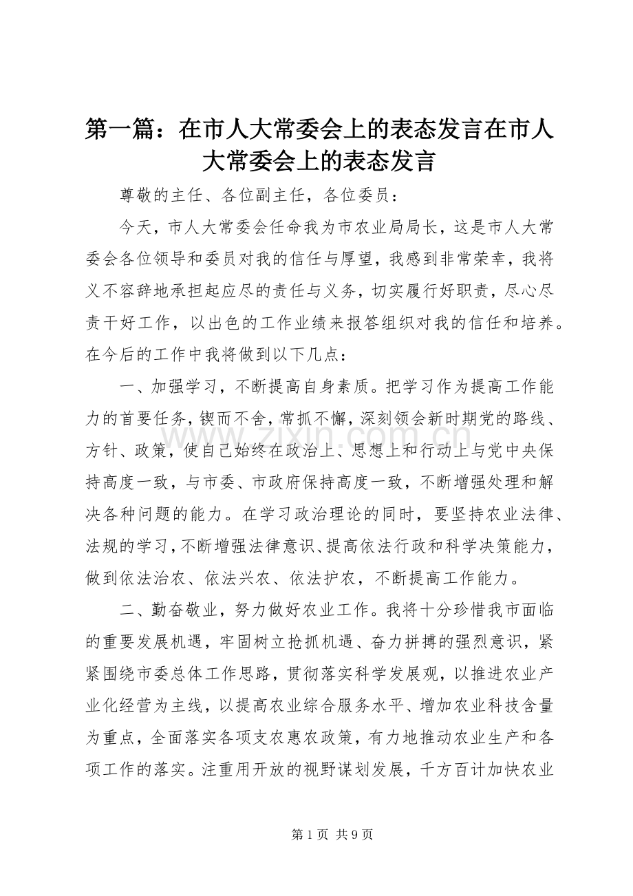 第一篇：在市人大常委会上的表态发言在市人大常委会上的表态发言.docx_第1页