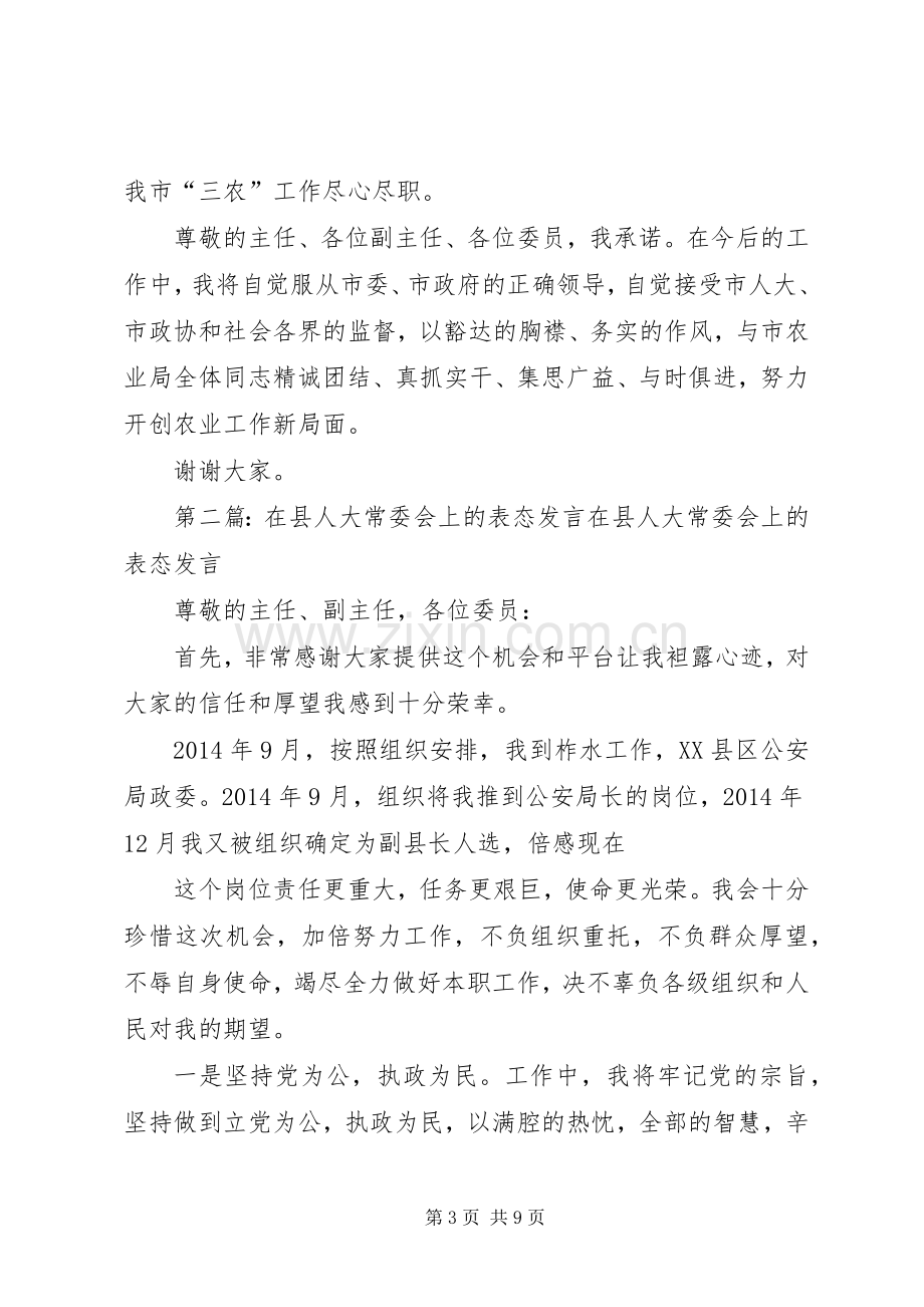 第一篇：在市人大常委会上的表态发言在市人大常委会上的表态发言.docx_第3页