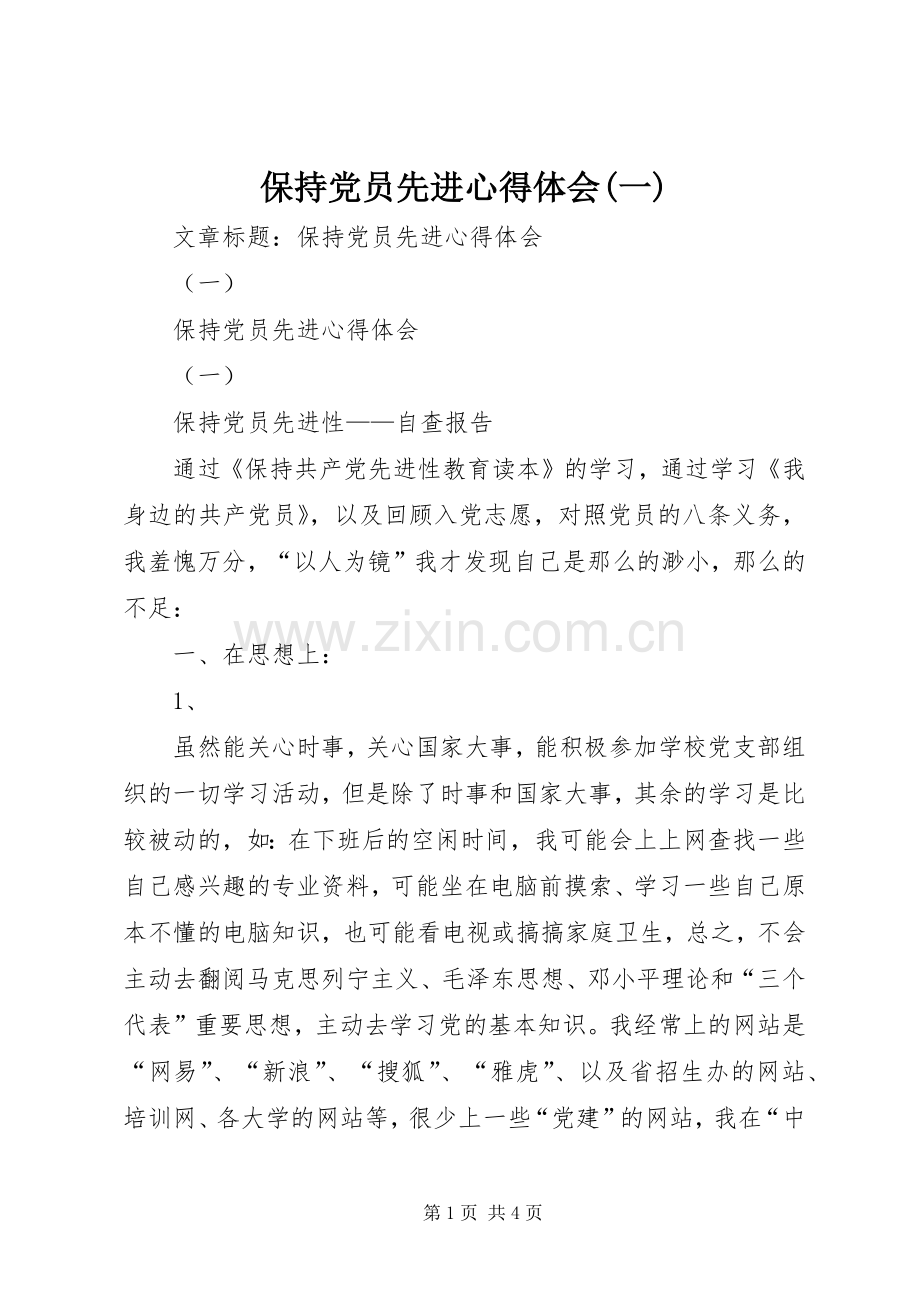 保持党员先进心得体会(一).docx_第1页