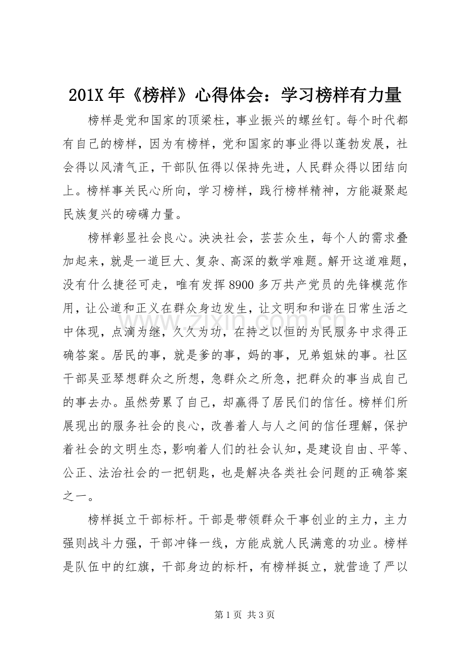 201X年《榜样》心得体会：学习榜样有力量.docx_第1页