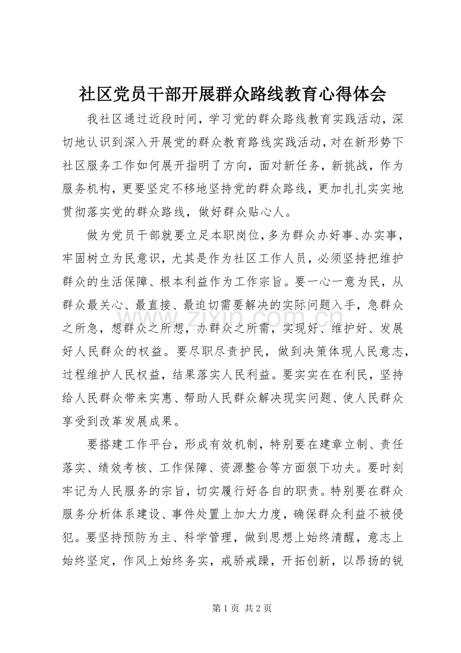 社区党员干部开展群众路线教育心得体会.docx_第1页