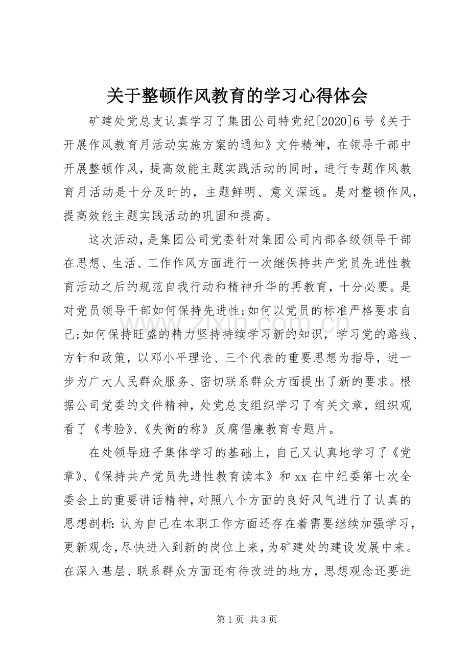 关于整顿作风教育的学习心得体会.docx_第1页