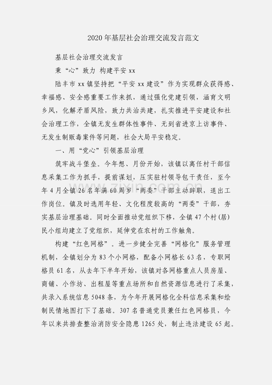 2020年基层社会治理交流发言范文.docx_第1页