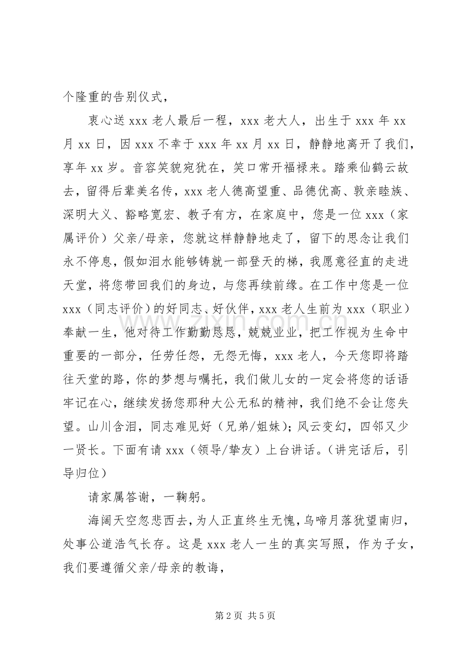 遗体告别仪式主持词.docx_第2页