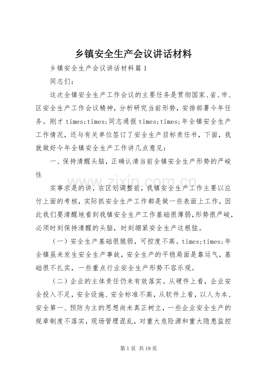 乡镇安全生产会议讲话材料.docx_第1页