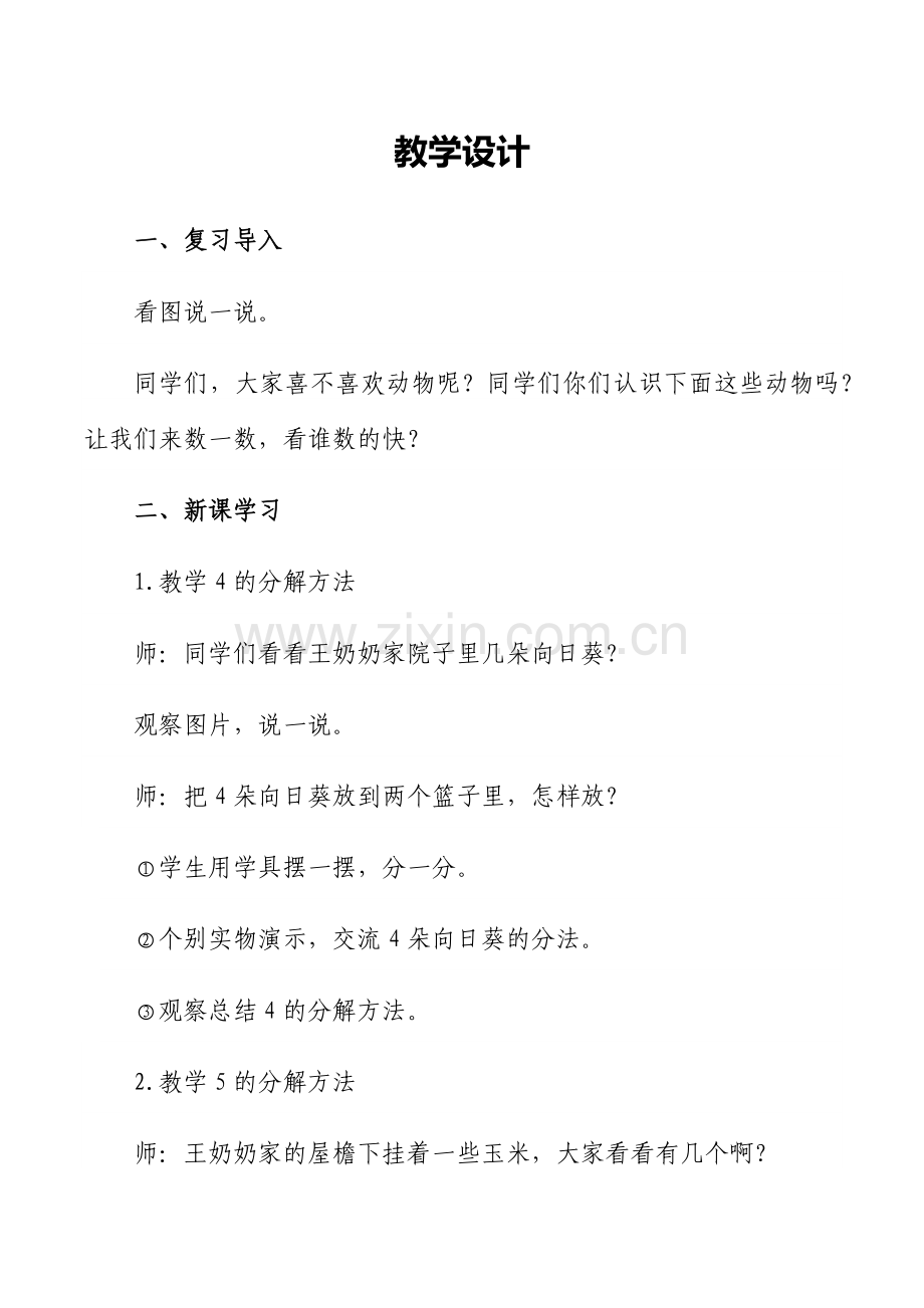 小学数学人教2011课标版一年级《分与合》(2—5的分解).doc_第1页