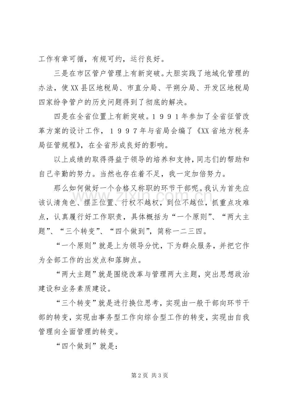 竞聘演讲稿（地方税务局）.docx_第2页