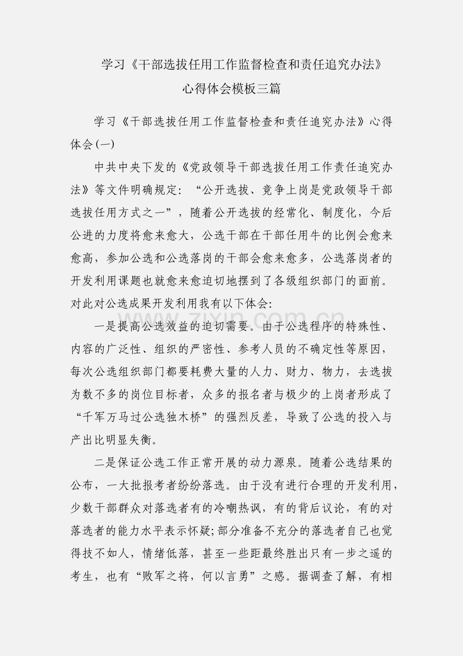 学习《干部选拔任用工作监督检查和责任追究办法》心得体会模板三篇.docx_第1页