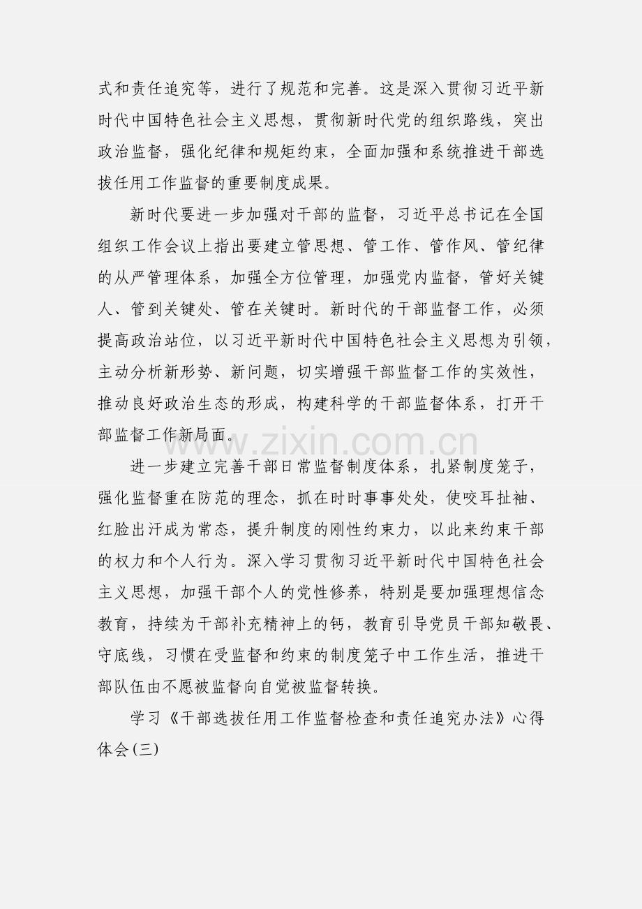 学习《干部选拔任用工作监督检查和责任追究办法》心得体会模板三篇.docx_第3页