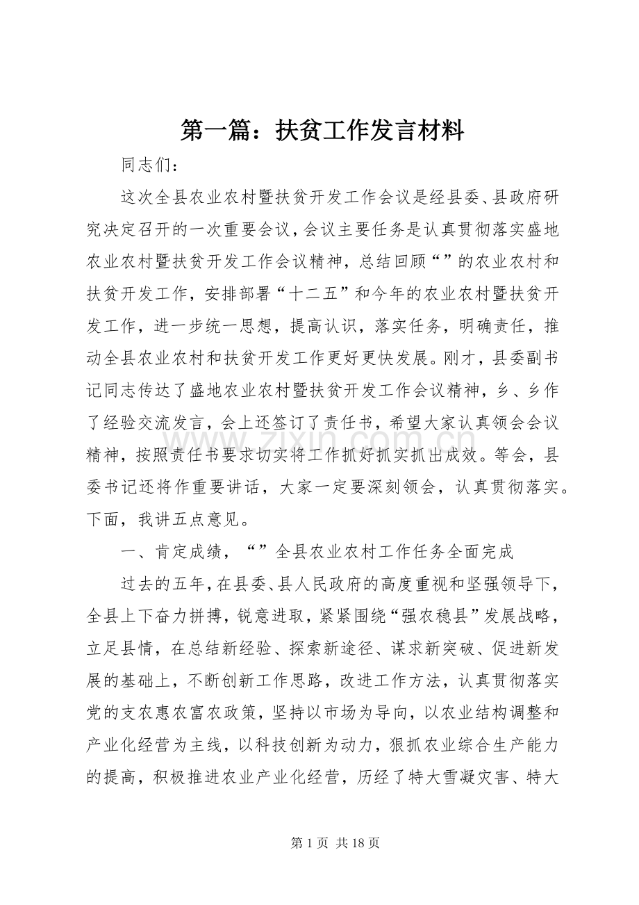 第一篇：扶贫工作发言材料.docx_第1页