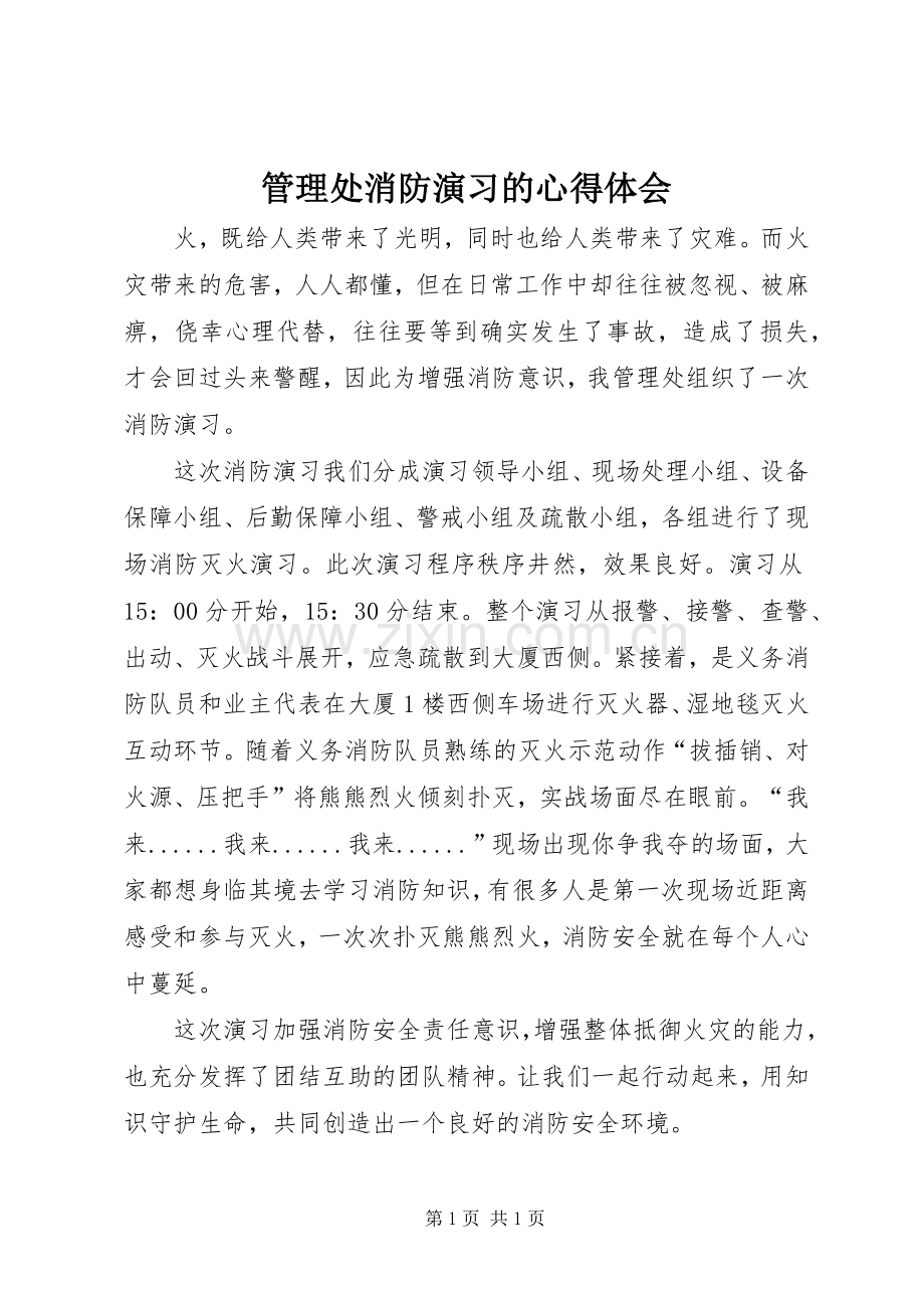 管理处消防演习的心得体会.docx_第1页