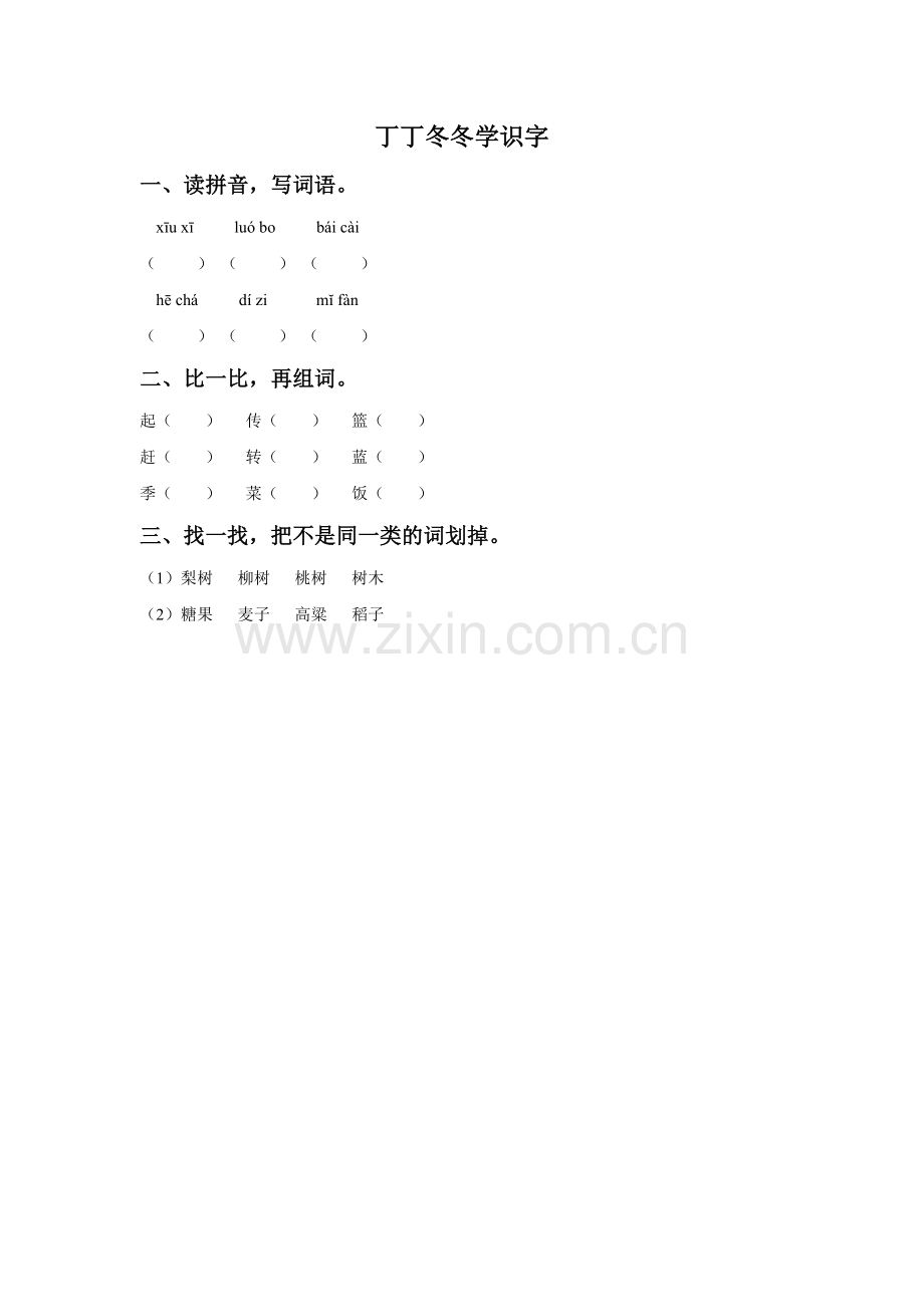 《丁丁冬冬学识字》同步练习1.doc_第1页